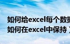 如何给excel每个数据加同样的数字（长数字如何在excel中保持）