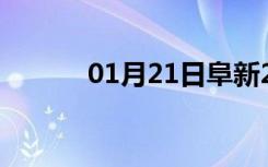 01月21日阜新24小时天气预报