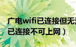 广电wifi已连接但无法访问互联网（广电wifi已连接不可上网）