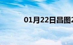 01月22日昌图24小时天气预报