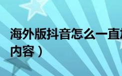 海外版抖音怎么一直加载（海外版抖音刷不出内容）