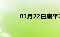 01月22日康平24小时天气预报