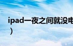 ipad一夜之间就没电了（ipad充一夜可以吗）