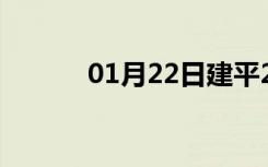 01月22日建平24小时天气预报