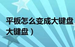 平板怎么变成大键盘（怎么把平板小键盘变成大键盘）