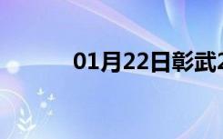 01月22日彰武24小时天气预报