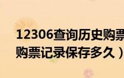 12306查询历史购票记录保存多久（12306购票记录保存多久）