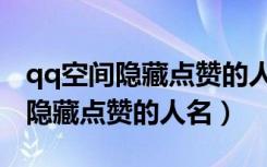 qq空间隐藏点赞的人名只显示数字（qq空间隐藏点赞的人名）