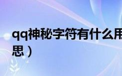 qq神秘字符有什么用（qq神秘字符是什么意思）