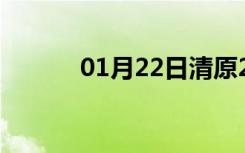 01月22日清原24小时天气预报