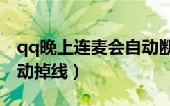 qq晚上连麦会自动断怎么办（qq睡觉连麦自动掉线）