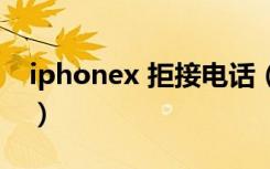 iphonex 拒接电话（iphonex没有拒接电话）