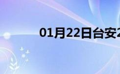 01月22日台安24小时天气预报