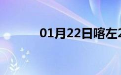 01月22日喀左24小时天气预报