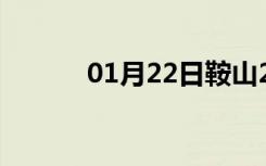 01月22日鞍山24小时天气预报