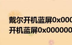 戴尔开机蓝屏0x0000007b怎么解决（戴尔开机蓝屏0x0000007b）