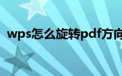 wps怎么旋转pdf方向（wps怎么旋转pdf）