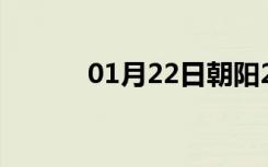 01月22日朝阳24小时天气预报