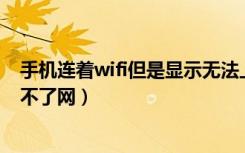 手机连着wifi但是显示无法上网（手机无线网络连接上但上不了网）