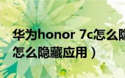 华为honor 7c怎么隐藏应用图标（honor7c怎么隐藏应用）