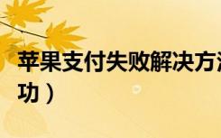 苹果支付失败解决方法（苹果没有钱却支付成功）