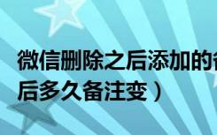 微信删除之后添加的备注会消失吗（微信删除后多久备注变）