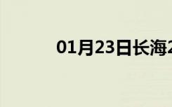 01月23日长海24小时天气预报