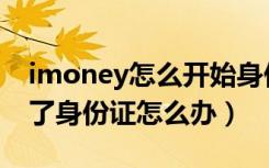 imoney怎么开始身份认证了（imoney上传了身份证怎么办）