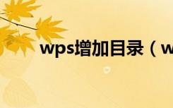 wps增加目录（wps怎么添加目录）