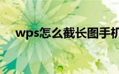 wps怎么截长图手机（wps怎么截长图）