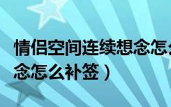 情侣空间连续想念怎么补签（情侣空间连续想念怎么补签）