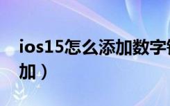 ios15怎么添加数字钥匙（ios15钥匙怎么添加）