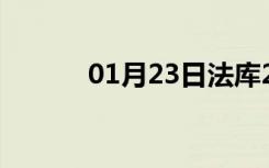 01月23日法库24小时天气预报