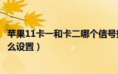 苹果11卡一和卡二哪个信号好点（苹果11来信息信号灯亮怎么设置）