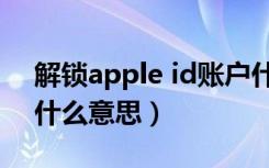 解锁apple id账户什么意思（解锁apple id什么意思）