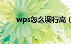 wps怎么调行高（wps怎么调行高）