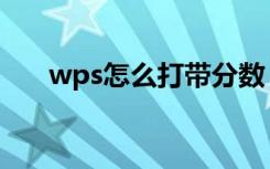 wps怎么打带分数（wps分数怎么打）