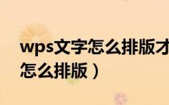 wps文字怎么排版才能每页22行（wps文字怎么排版）