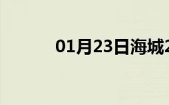 01月23日海城24小时天气预报