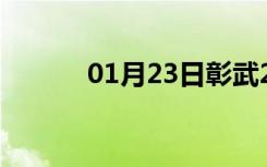 01月23日彰武24小时天气预报