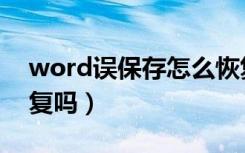 word误保存怎么恢复（word保存后还能恢复吗）