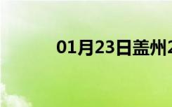 01月23日盖州24小时天气预报