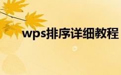 wps排序详细教程（wps排序怎么用）