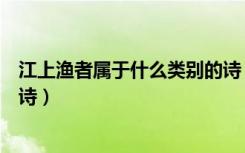 江上渔者属于什么类别的诗（《江上渔者》属于什么类型的诗）