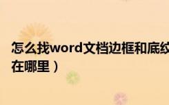 怎么找word文档边框和底纹在哪里（word文档边框和底纹在哪里）