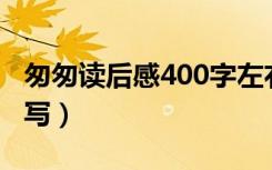 匆匆读后感400字左右（《匆匆》读后感怎么写）