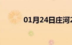 01月24日庄河24小时天气预报