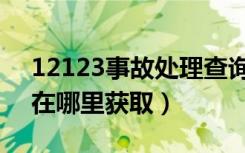 12123事故处理查询码在哪（12123查询码在哪里获取）