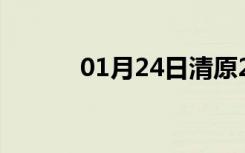 01月24日清原24小时天气预报