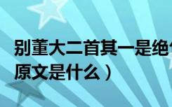 别董大二首其一是绝句吗（《别董大二首》的原文是什么）